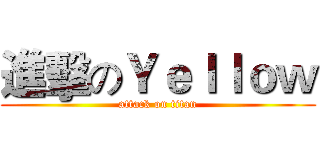 進擊のＹｅｌｌｏｗ (attack on titan)