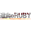 進食のＲＵＢＹ (Eating on RUBY)