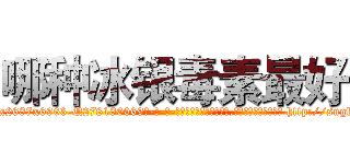 哪种冰银毒素最好 (哪种冰银毒素最好【电-186x2687x6963-Q278180069元-吉-药-业】我们做的是长期生意,靠的是老客户长期支持 http://sngk.net/c13j3Q
)