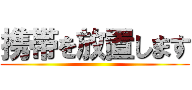 携帯を放置します ()