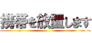 携帯を放置します ()