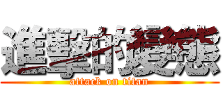 進擊的變態 (attack on titan)