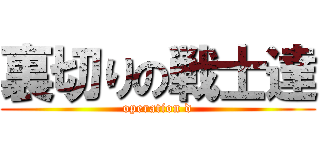 裏切りの戦士達 (operation d)