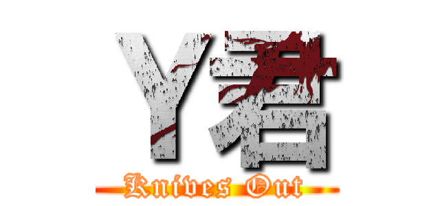 Ｙ君 (Knives Out)