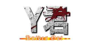 Ｙ君 (Knives Out)