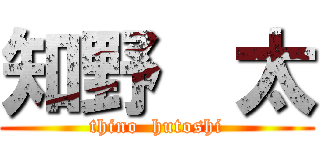 知野  太 (thino  hutoshi)