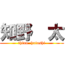 知野  太 (thino  hutoshi)