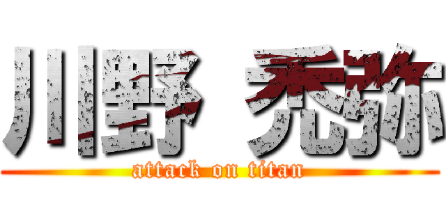 川野 禿弥 (attack on titan)