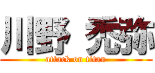 川野 禿弥 (attack on titan)