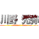 川野 禿弥 (attack on titan)