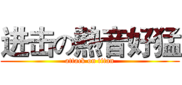 进击の熱音好猛 (attack on titan)