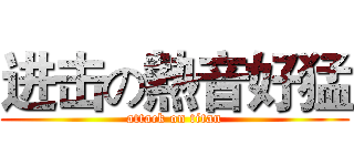 进击の熱音好猛 (attack on titan)