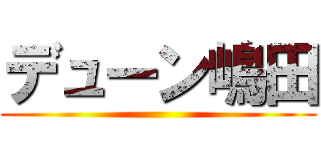 デューン嶋田 ()