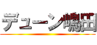 デューン嶋田 ()