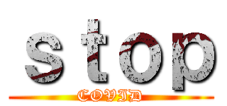 ｓｔｏｐ (COVID)