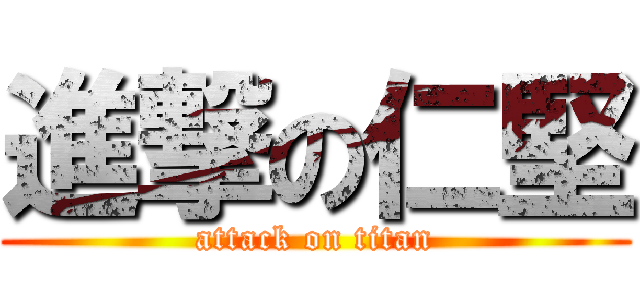 進撃の仁堅 (attack on titan)
