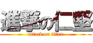 進撃の仁堅 (attack on titan)