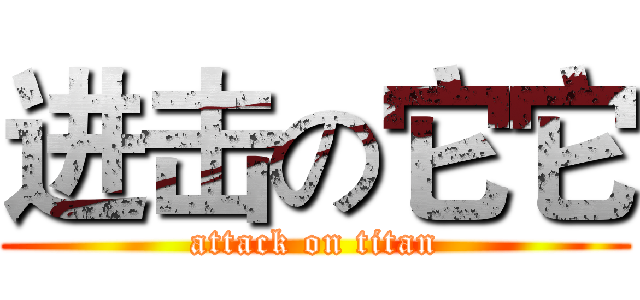 进击の它它 (attack on titan)