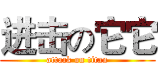 进击の它它 (attack on titan)