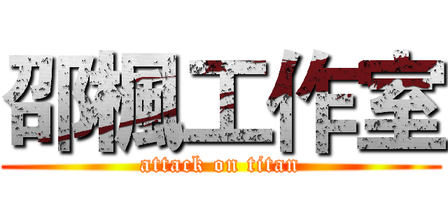 邵楓工作室 (attack on titan)