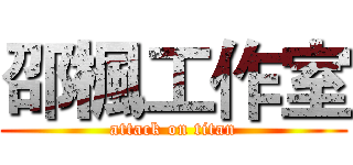 邵楓工作室 (attack on titan)