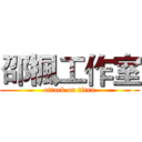 邵楓工作室 (attack on titan)