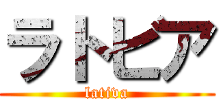 ラトビア (lativa)