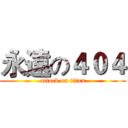 永遠の４０４ (attack on titan)