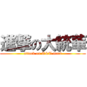 進撃の大統華 (attack on T&T mart)