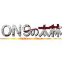 ＯＮ９の太林 (ON9 on tailam)