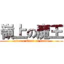 嶺上の魔王 (after a Quad of satan)