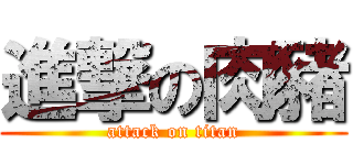 進撃の肉豬 (attack on titan)