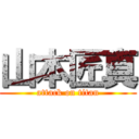 山本匠真 (attack on titan)