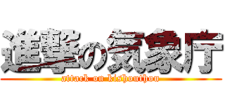 進撃の気象庁 (attack on kishouthou)