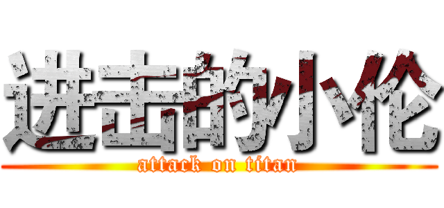 进击的小伦 (attack on titan)