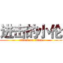 进击的小伦 (attack on titan)