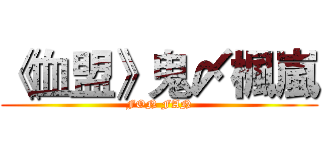 《血盟》鬼〆楓嵐 (FON FAN)