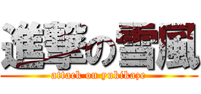 進撃の雪風 (attack on yukikaze)