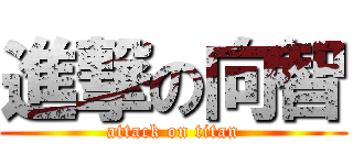 進撃の向智 (attack on titan)