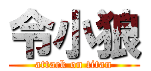 令小狼 (attack on titan)