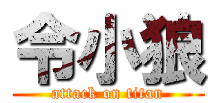 令小狼 (attack on titan)