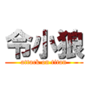 令小狼 (attack on titan)