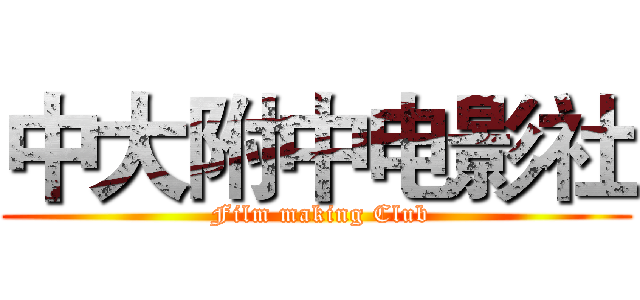 中大附中电影社 ( Film making Club)