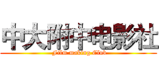 中大附中电影社 ( Film making Club)