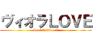 ヴィオラＬＯＶＥ (Soul Calibur V)