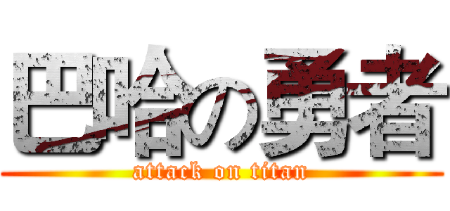 巴哈の勇者 (attack on titan)