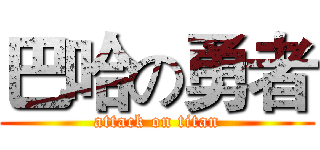 巴哈の勇者 (attack on titan)