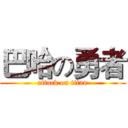 巴哈の勇者 (attack on titan)