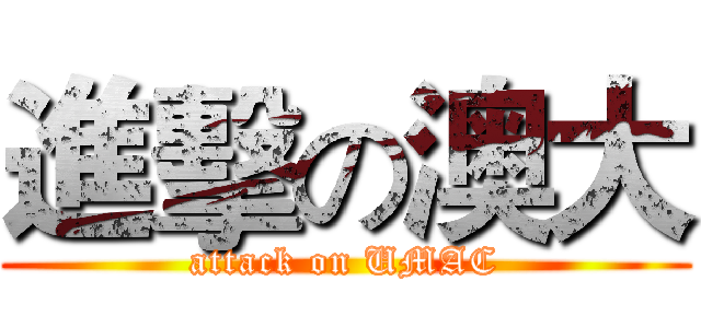 進擊の澳大 (attack on UMAC)