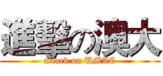 進擊の澳大 (attack on UMAC)
